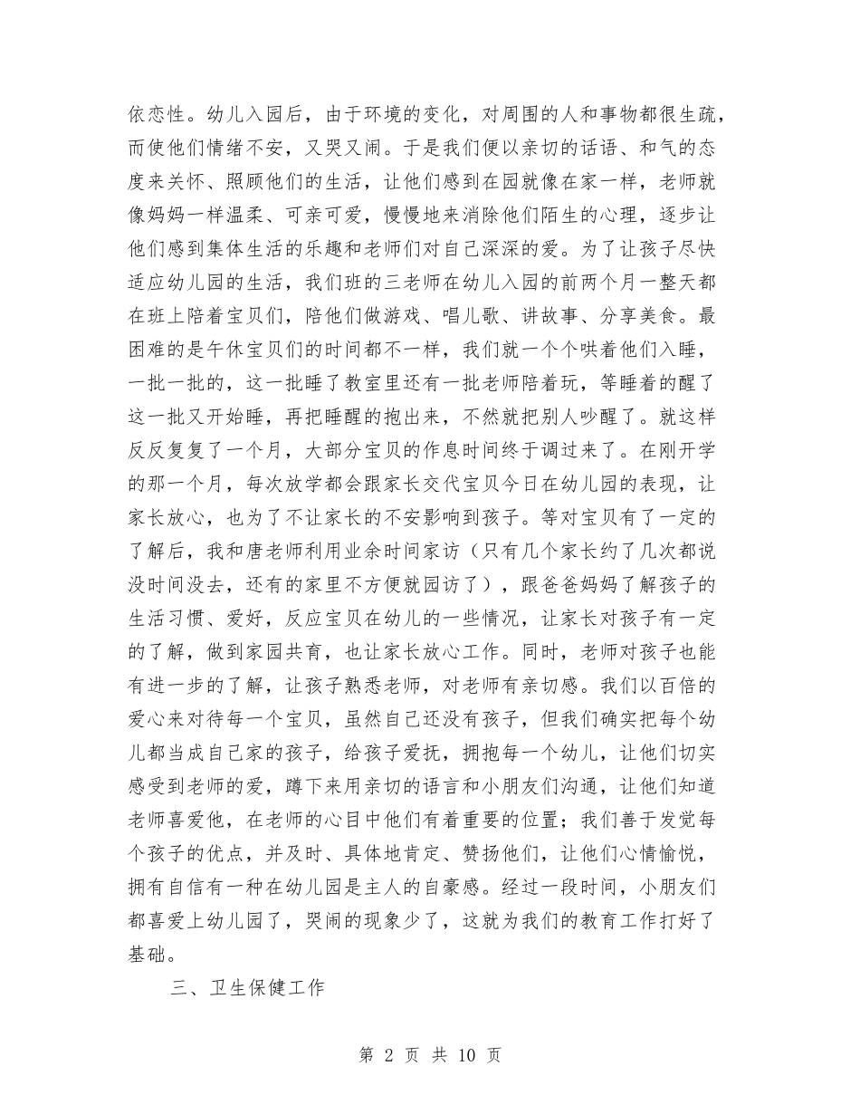 2024-2024学年度第一学期幼儿园班级工作总结与2024-2024学年度第一学期教师个人读书总结汇编_第2页