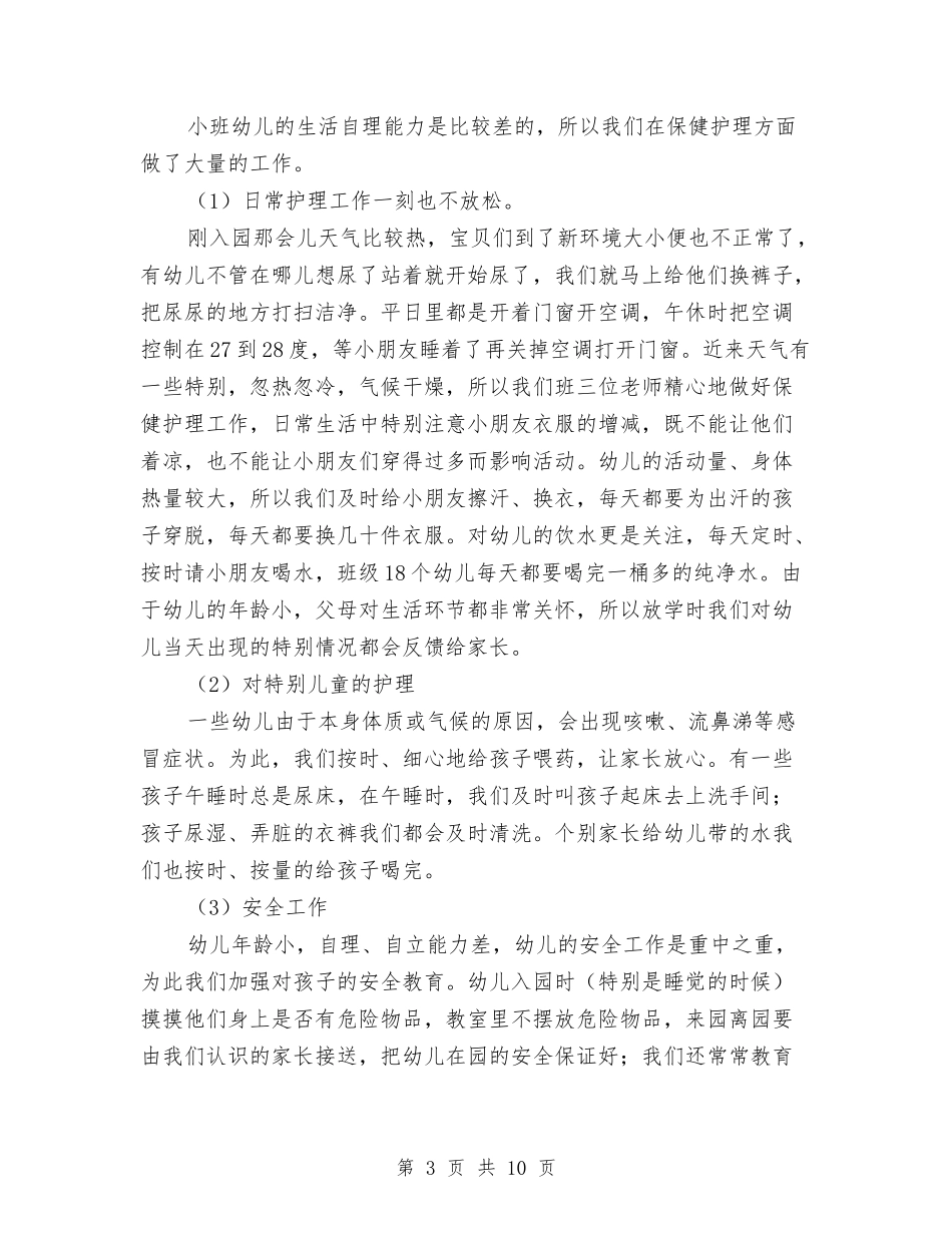 2024-2024学年度第一学期幼儿园班级工作总结与2024-2024学年度第一学期教师个人读书总结汇编_第3页