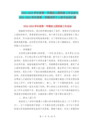 2024-2024学年度第一学期幼儿园班级工作总结与2024-2024学年度第一学期教师个人读书总结汇编