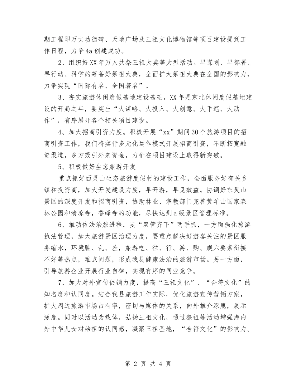 2024年县旅游局下半年工作计划范文与2024年县旅游局工作计划汇编_第2页
