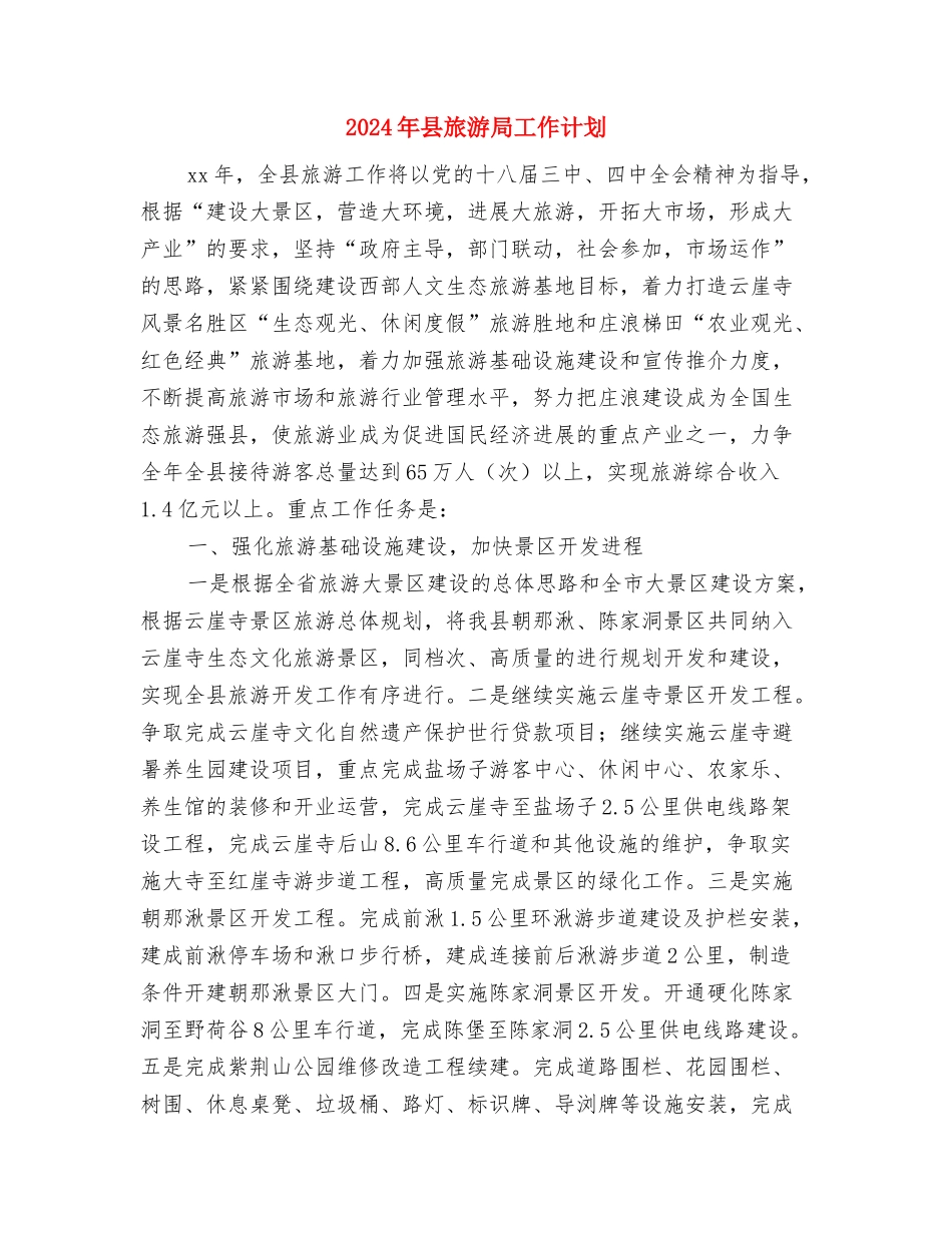 2024年县旅游局下半年工作计划范文与2024年县旅游局工作计划汇编_第3页