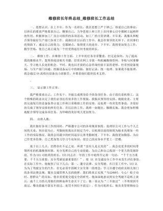 维修班长年终总结维修班长工作总结