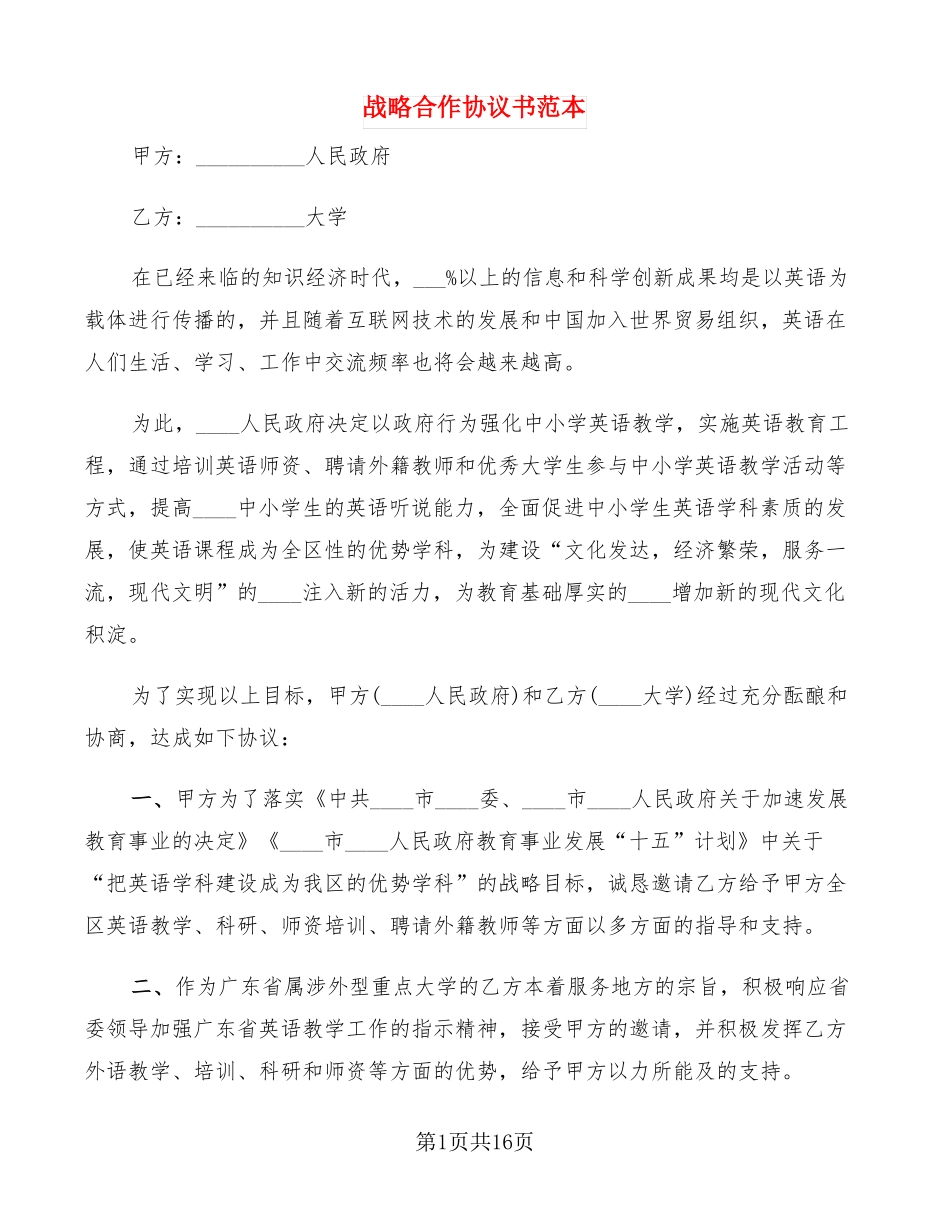 战略合作协议书范本3篇_第1页