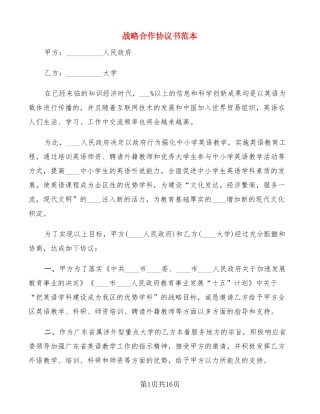 战略合作协议书范本3篇