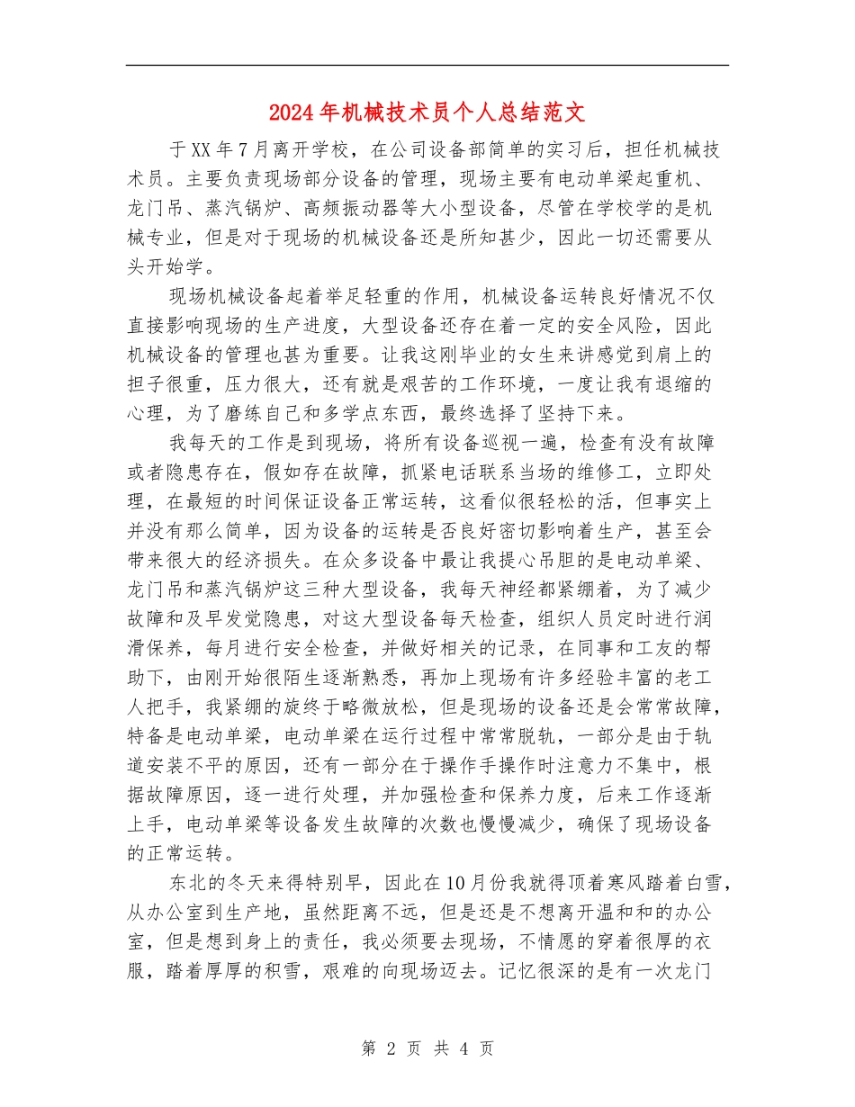 2024年机械技术员个人总结范文【最新版】_第2页