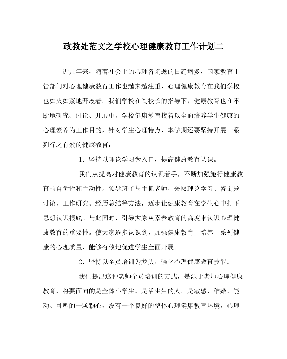 政教处范文学校心理健康教育工作计划二_第1页