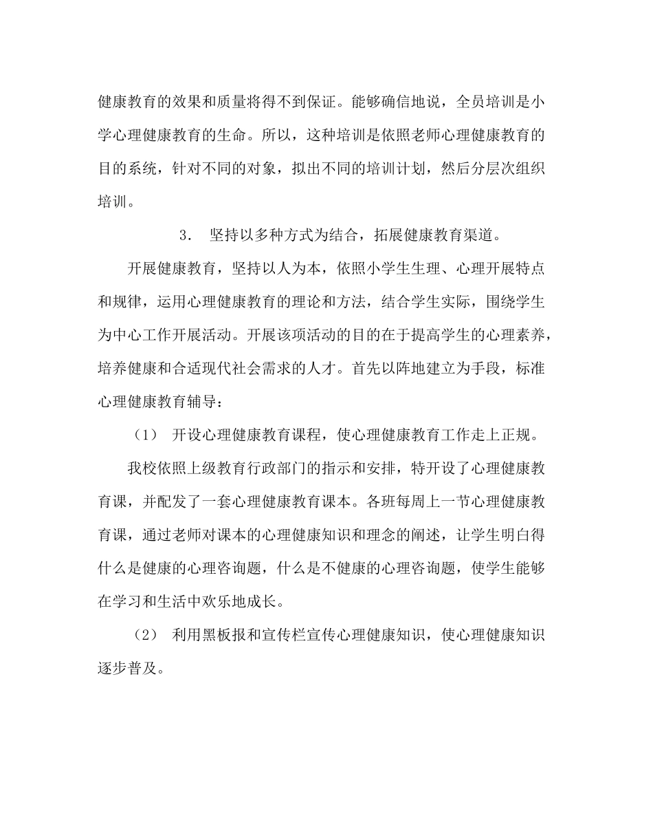 政教处范文学校心理健康教育工作计划二_第2页
