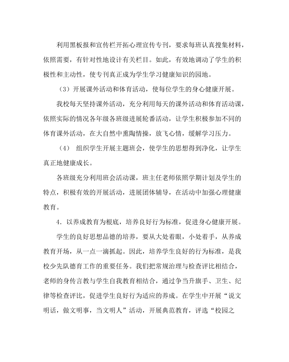 政教处范文学校心理健康教育工作计划二_第3页