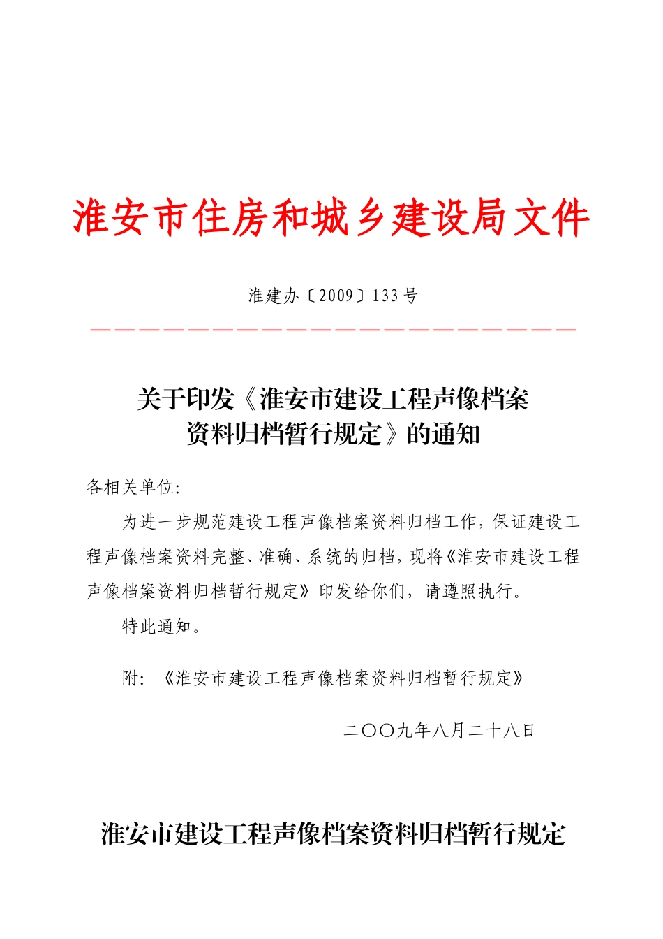 淮安市建设工程声像档案范本归档制度_第1页