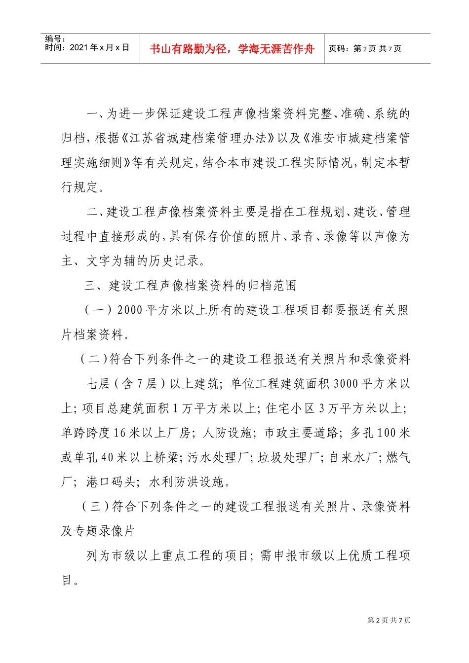 淮安市建设工程声像档案范本归档制度_第2页
