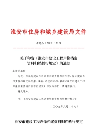 淮安市建设工程声像档案范本归档制度