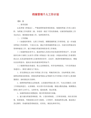 档案管理个人工作计划 