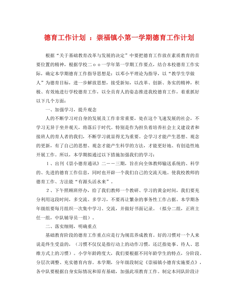 德育工作计划 崇福镇小第一学期德育工作计划 _第1页