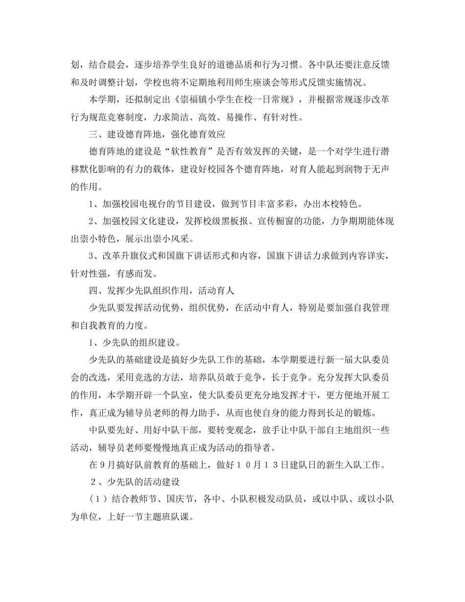 德育工作计划 崇福镇小第一学期德育工作计划 _第2页