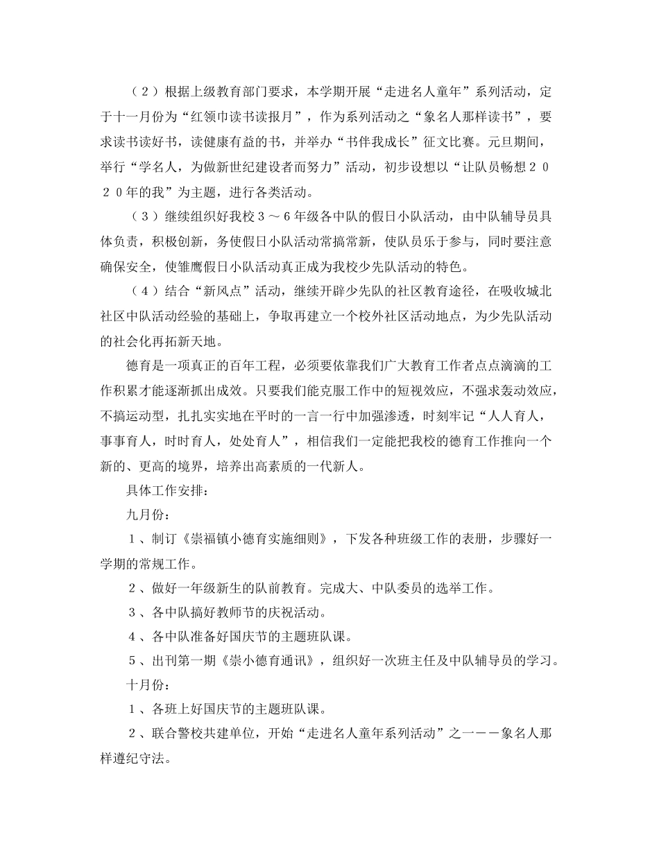 德育工作计划 崇福镇小第一学期德育工作计划 _第3页