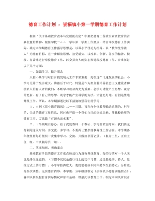 德育工作计划 崇福镇小第一学期德育工作计划 
