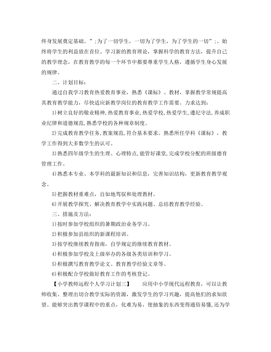 小学教师远程个人学习计划 _第2页