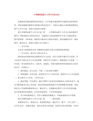 小学教师远程个人学习计划 