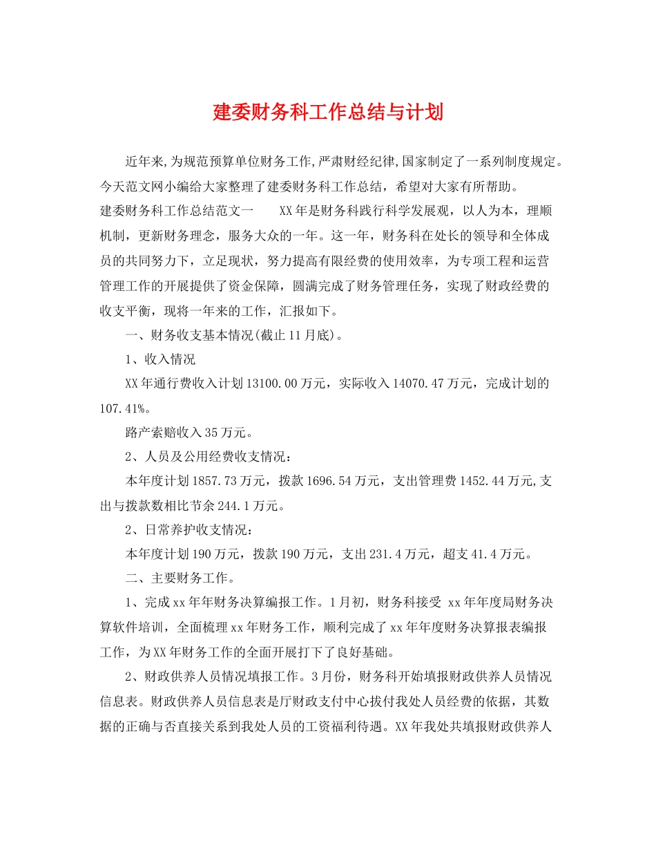 建委财务科工作总结与计划 _第1页