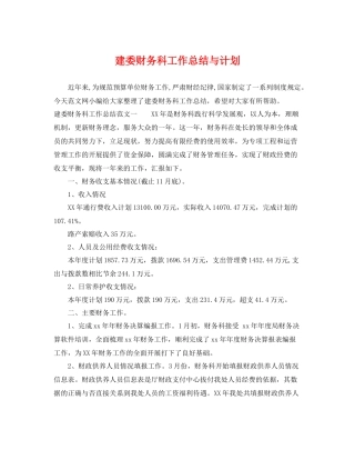 建委财务科工作总结与计划 