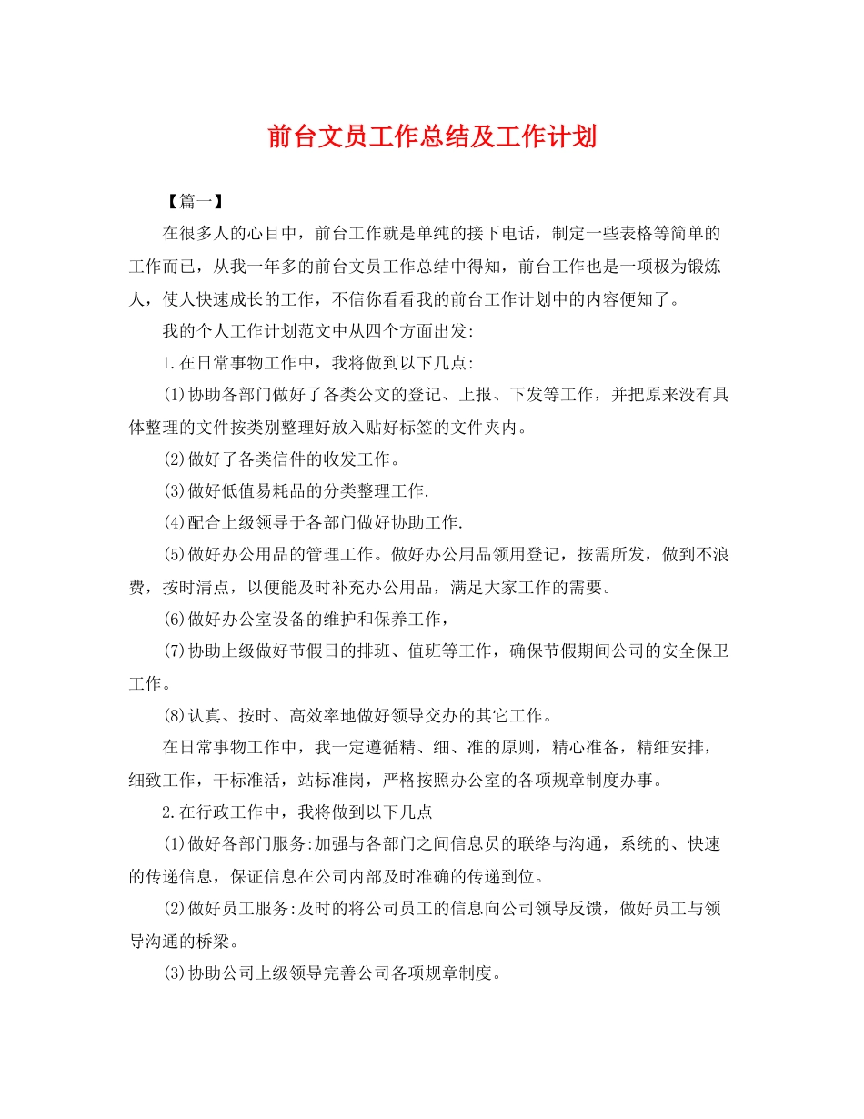 前台文员工作总结及工作计划 _第1页