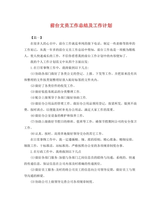 前台文员工作总结及工作计划 