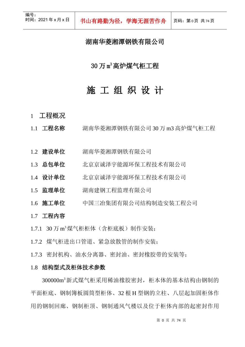 湖南华菱湘潭钢铁有限公司30万m3高炉煤气柜工程_第1页