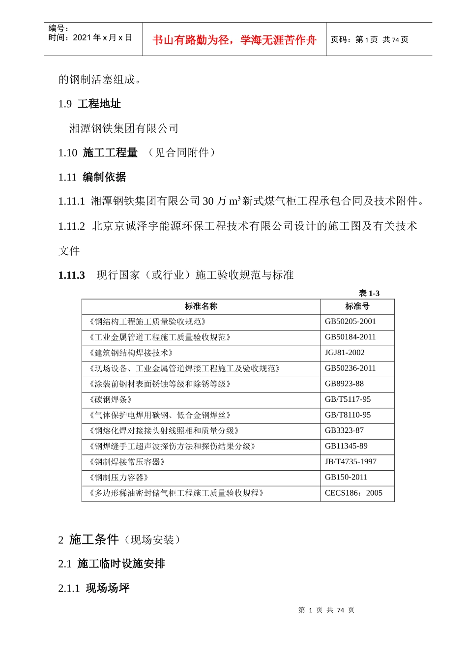 湖南华菱湘潭钢铁有限公司30万m3高炉煤气柜工程_第2页