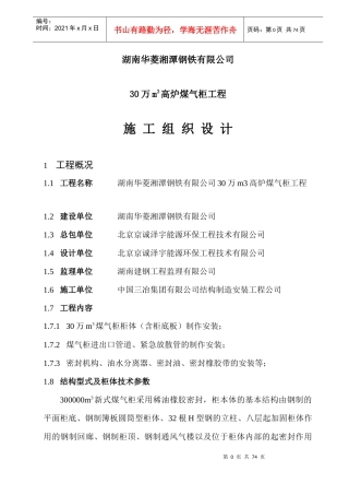 湖南华菱湘潭钢铁有限公司30万m3高炉煤气柜工程