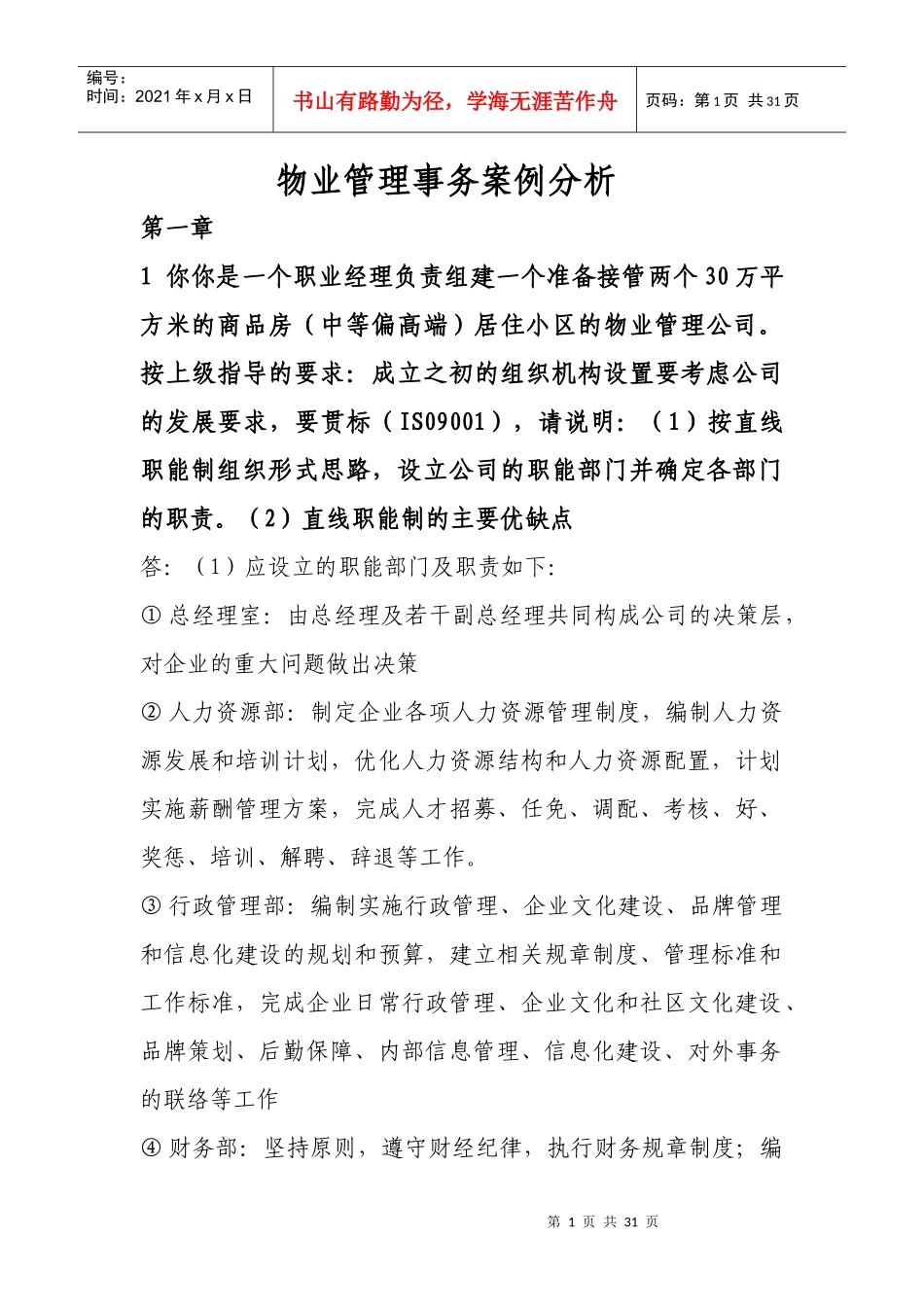 物业管理事务案例分析_第1页