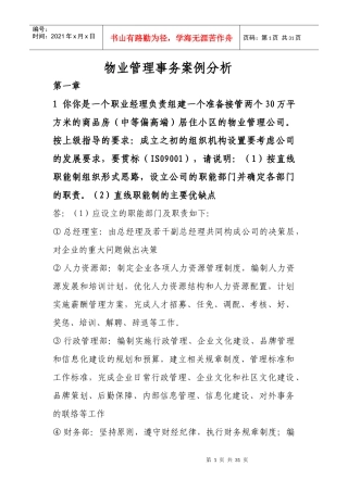 物业管理事务案例分析