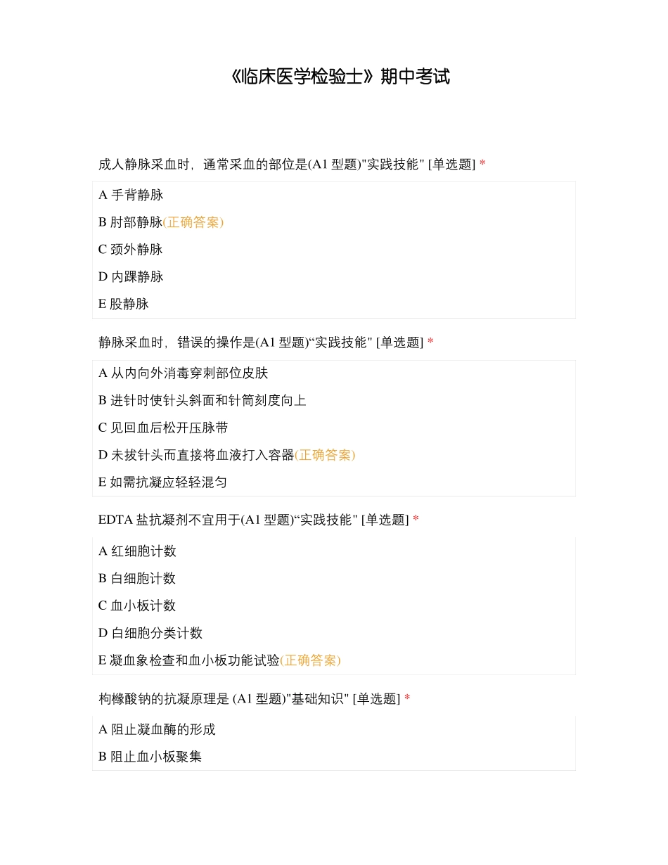 临床医学检验士期中考试_第1页