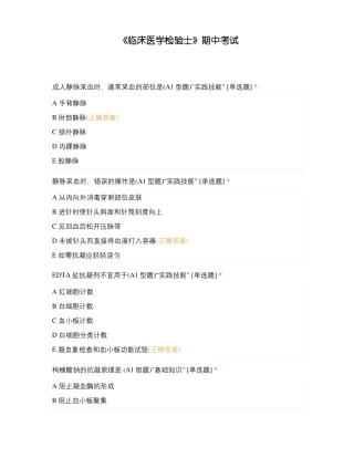 临床医学检验士期中考试