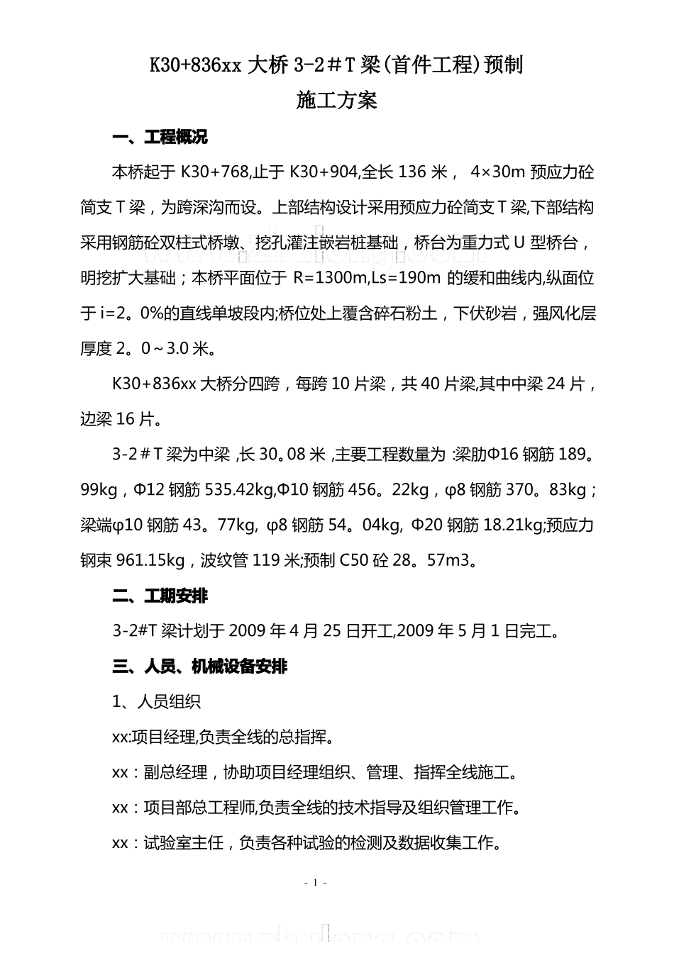 首件工程—30mT梁预制施工方案_第1页