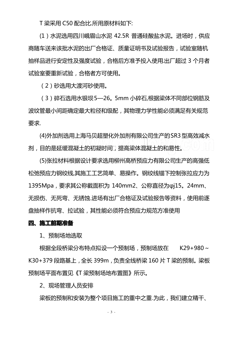 首件工程—30mT梁预制施工方案_第3页