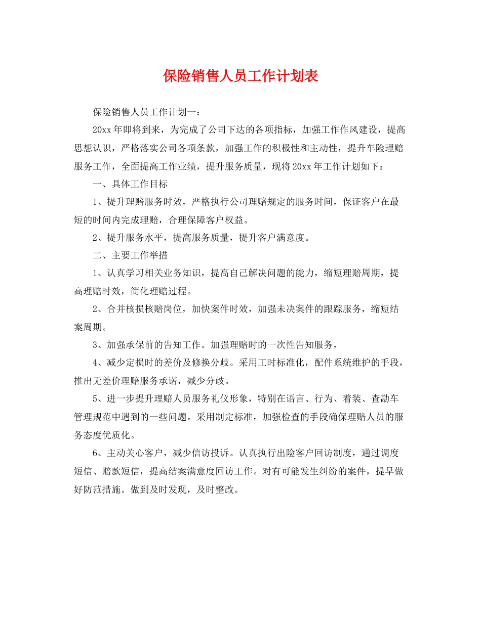保险销售人员工作计划表 _第1页