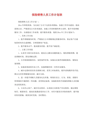 保险销售人员工作计划表 