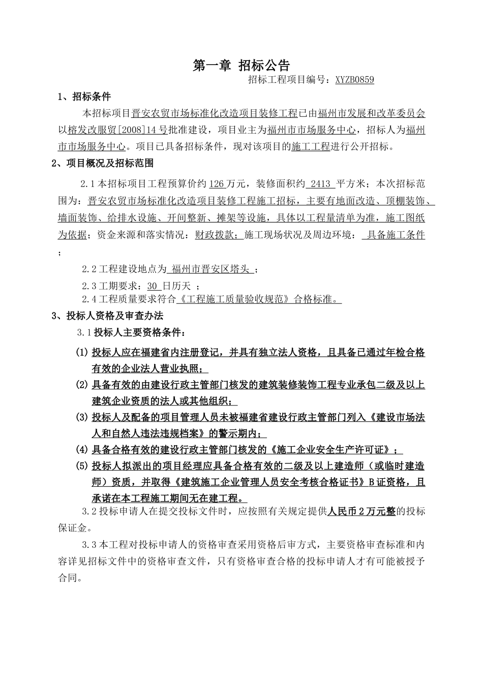 晋安农贸市场标准化改造项目装修工程_第2页