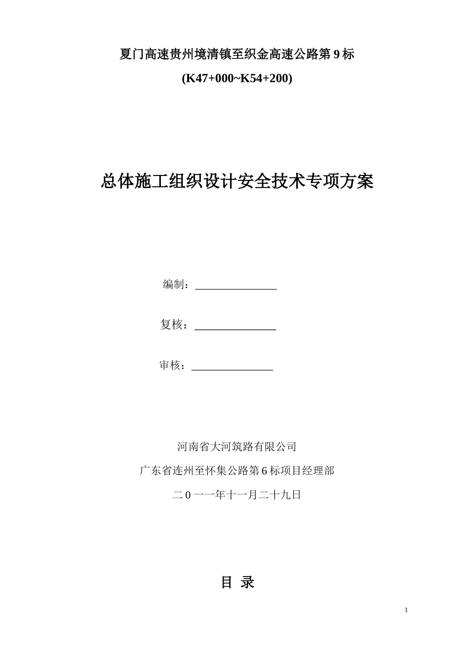 清织九标总体施工组织安全设计122_第1页