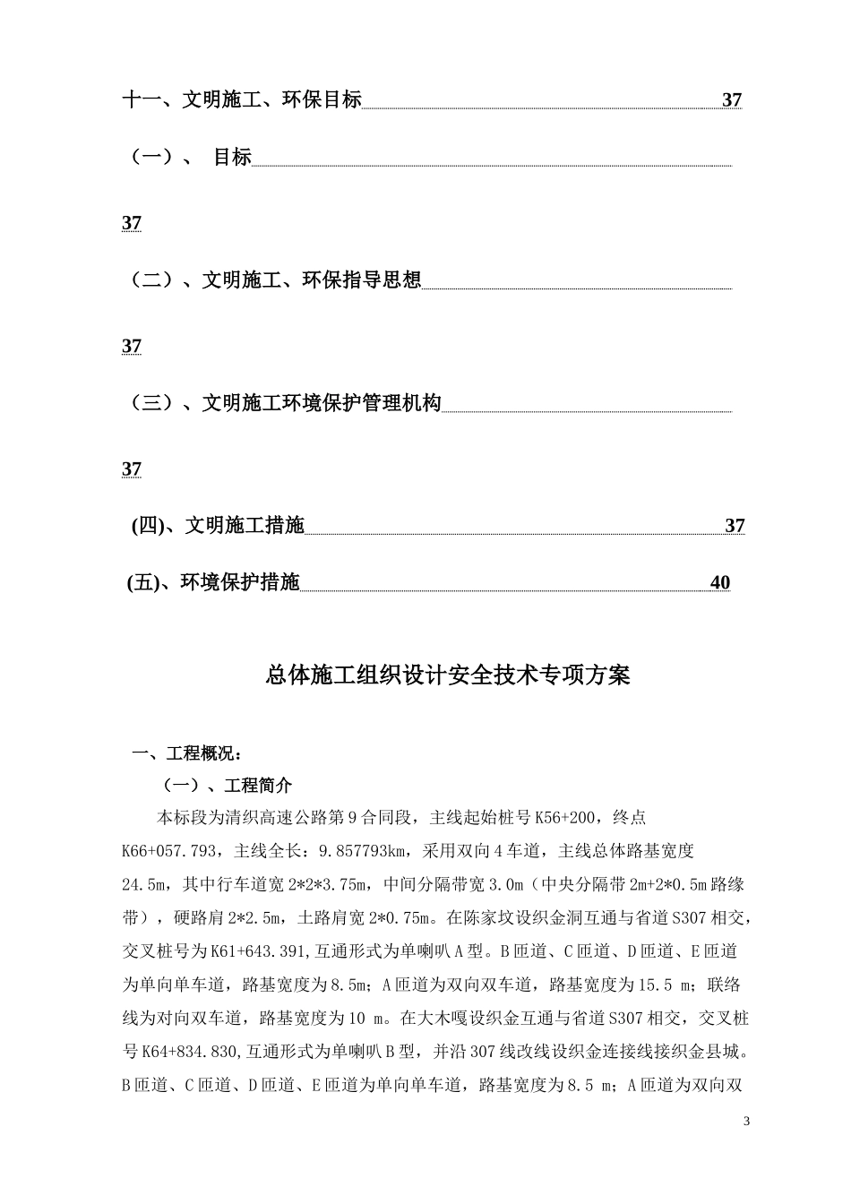 清织九标总体施工组织安全设计122_第3页