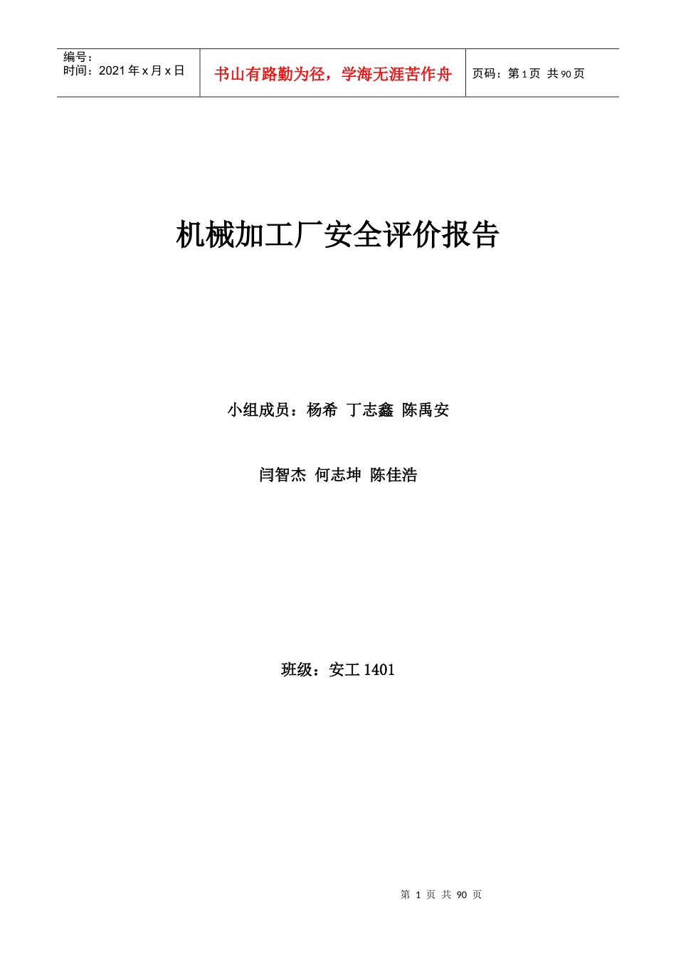 机械加工厂安全评价报告_第1页