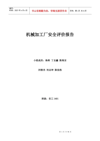 机械加工厂安全评价报告