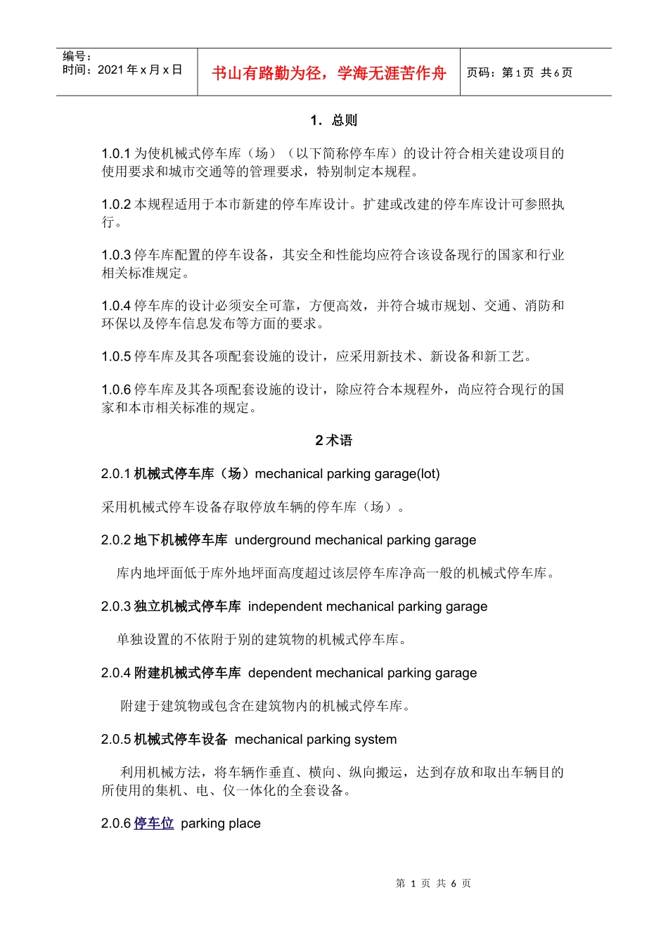 机械式停车库(场)_第1页