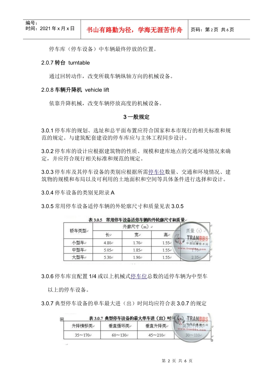 机械式停车库(场)_第2页