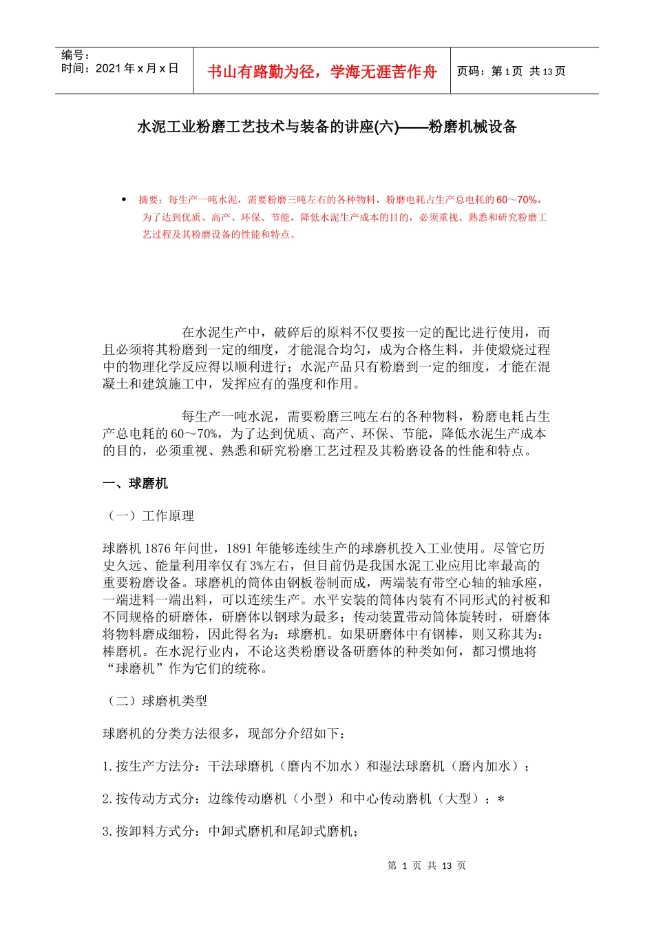 水泥工业粉磨工艺技术与装备的讲座(六)——粉磨机械设备_第1页