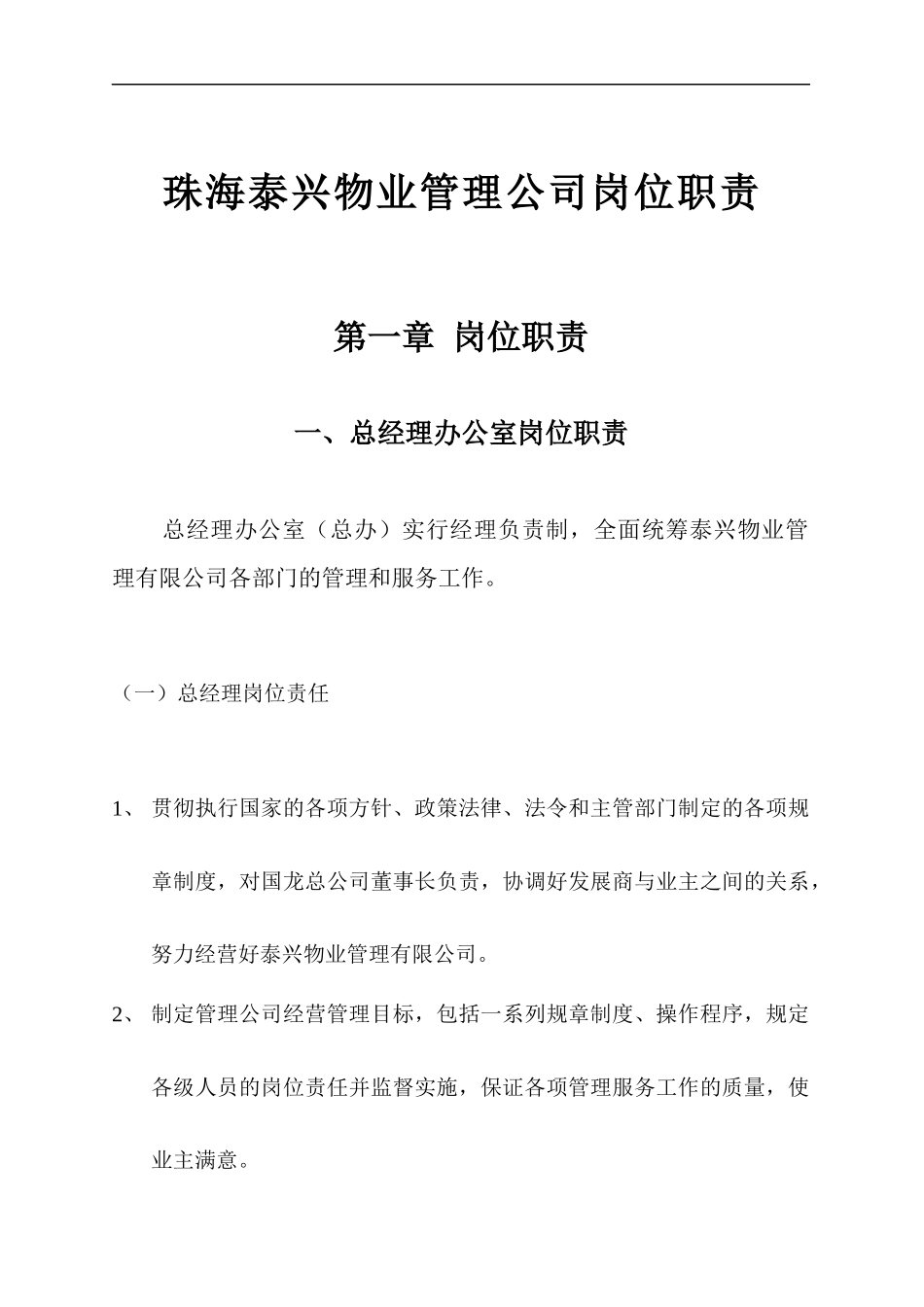 珠海泰兴物业管理公司岗位职责_第1页