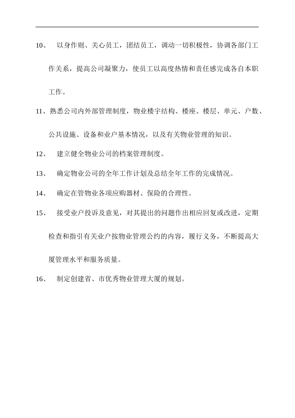 珠海泰兴物业管理公司岗位职责_第3页