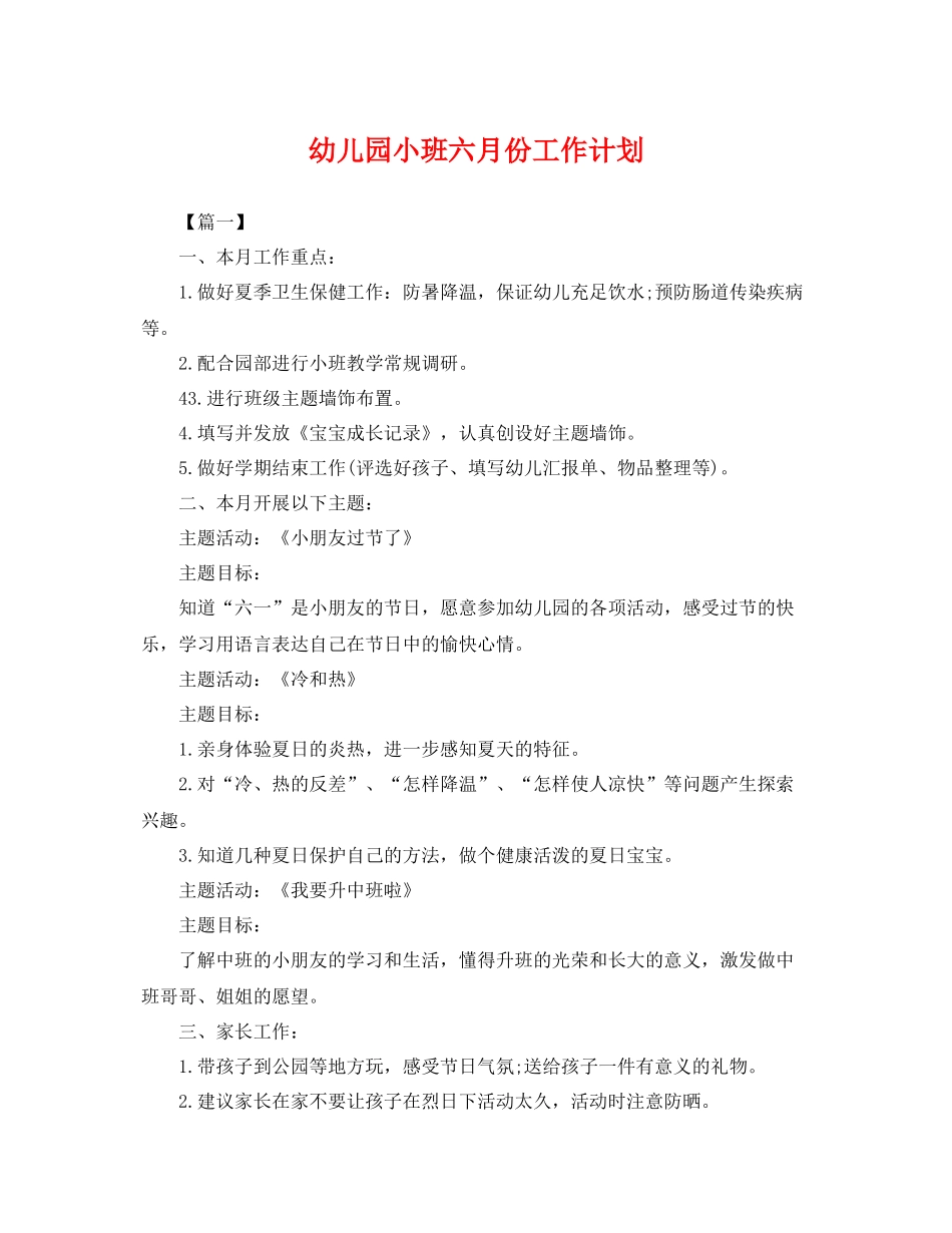 幼儿园小班六月份工作计划 _第1页