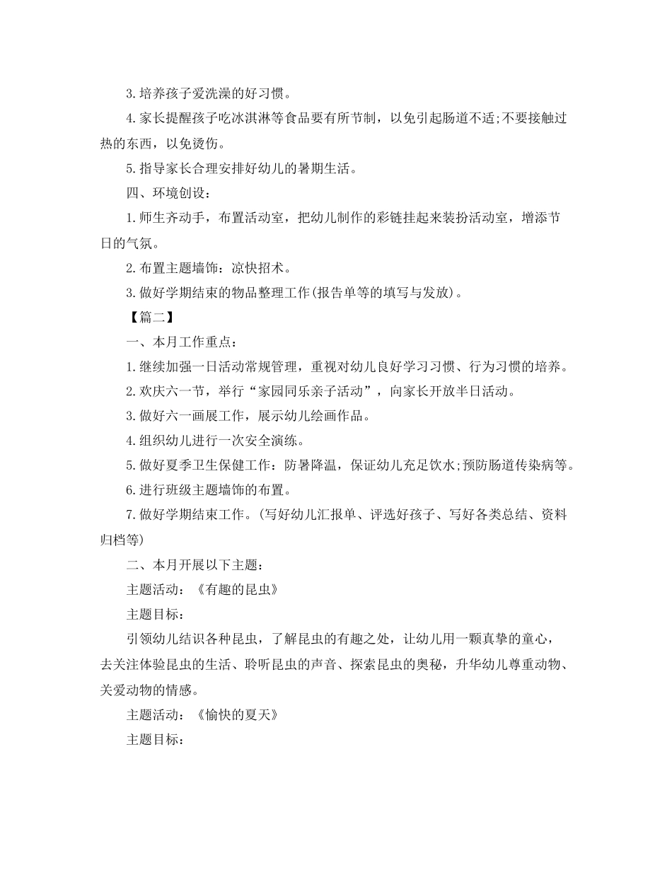 幼儿园小班六月份工作计划 _第2页