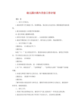 幼儿园小班六月份工作计划 